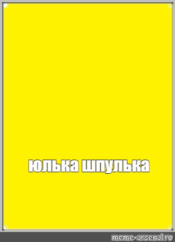 Наличие желтого. Юлька шпулька надпись. Мемы про желтый цвет. Ю́лька шпу́лька. Шпуля Юлька шпулька.