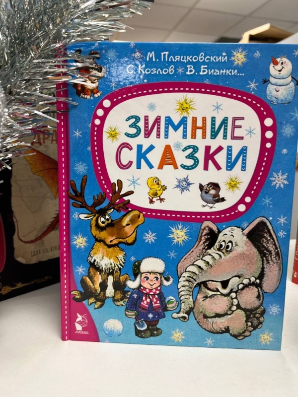 Создать мем: зимняя сказка, книга зимние сказки, зимние сказки малышам