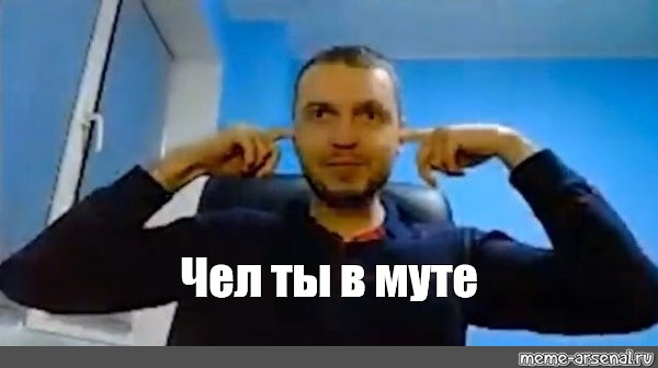 Почему в доте все в муте