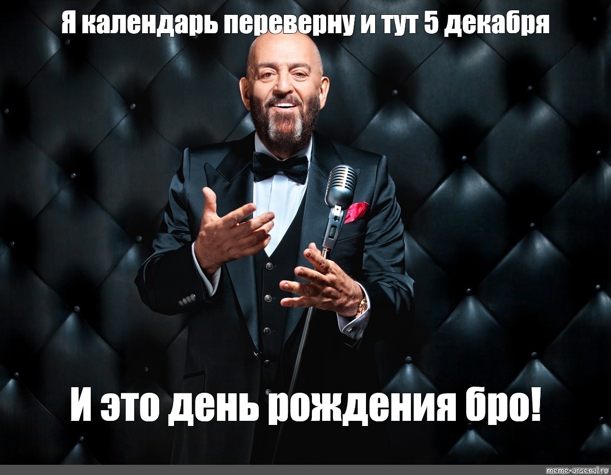 Я календарь переверну и снова 3 слушать. 3 Декабря Шуфутинский. Пять дней Шуфутинский Мем. Маленький Шуфутинский Мем. Шуфутинский на Железном троне 3 сентября.