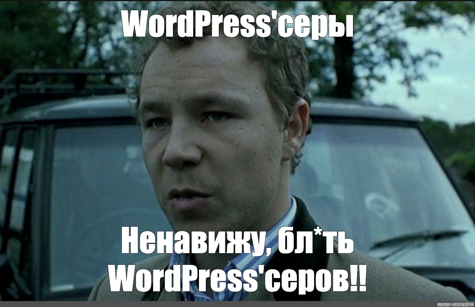 Ненавижу цыган. WORDPRESS мемы. WORDPRESS Мем. Цыгану отсосала Мем.