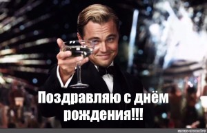 Create meme: Leonardo DiCaprio meme, DiCaprio with a glass of, meme happy birthday