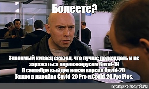 Болеете 2. Болеете брат. Болею Мем. Вот уроды Мем. Что сказал китаец.