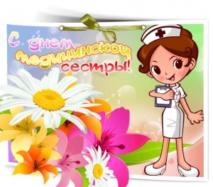 Создать мем: открытки на день медсестры, с днем медицинской сестры, Международный день медицинской сестры
