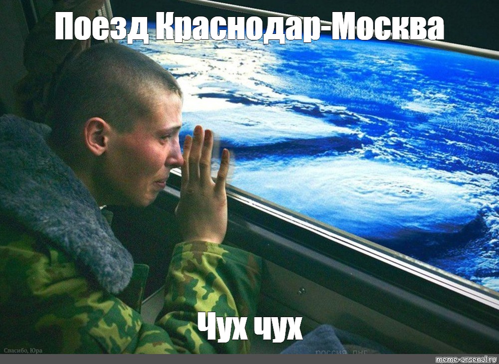 Мэм железнодорожный. Дембель мемы.