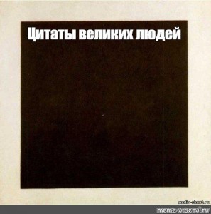 Create meme: Kazimir Malevich black square