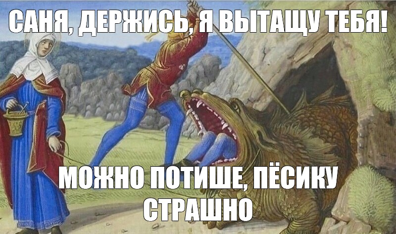 Я вытащу тебя со дна ксб. Мемы про средневековье. Странное средневековье. Саня держись. Саня держись Мем.