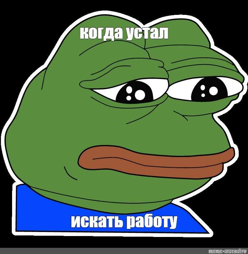 Meme: когда устал искать работу - All Templates -Meme-arsenalcom