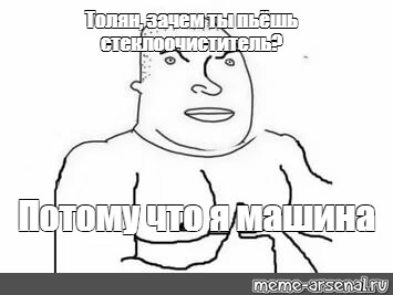 мем потому что я машина