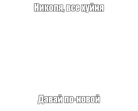 Создать мем: null