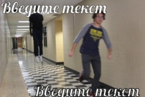 Создать мем: иван каталкин, парень убегает от парящего в коридоре, лезгинка против шафл