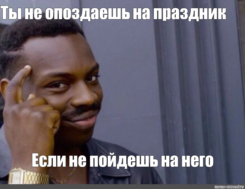 Meme Ты не опоздаешь на праздник Если не пойдешь на него All