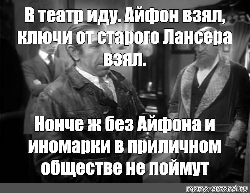 Идите в театр. Приличное общество прикол. Путь в приличное общество прикол. Всё равно пойду в театр. Не материтесь в приличном обществе прикол.