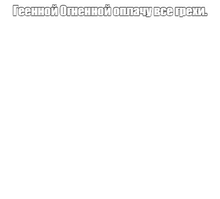 Создать мем: null