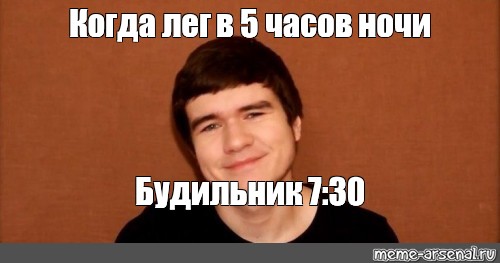 5 часов ночи. Мемы в 5 часа ночи. Когда лег в 5. 5 Часов Мем. Мем когда лег днем.