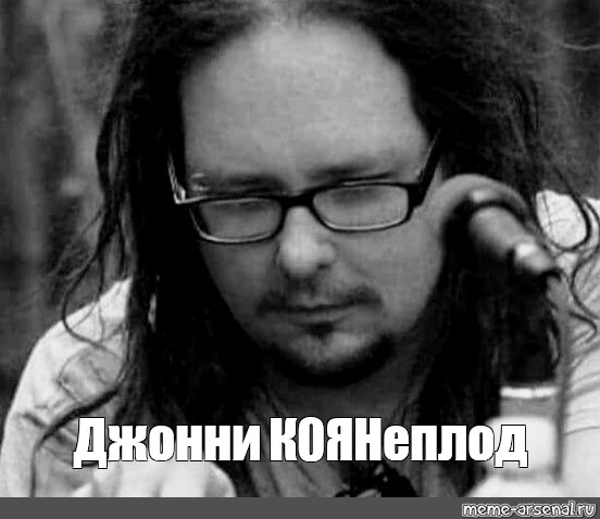 Johnny q. Jonathan Davis 1999. Джонатан Дэвис meme. Это Джонни Мем. Джонни певец мемы.