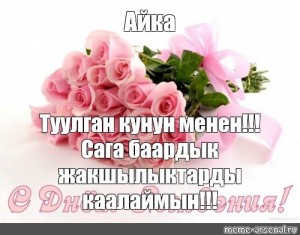 Create meme: beautiful happy birthday, beautiful, congratulations, card chuulgan the kunun Menen rose bouquet