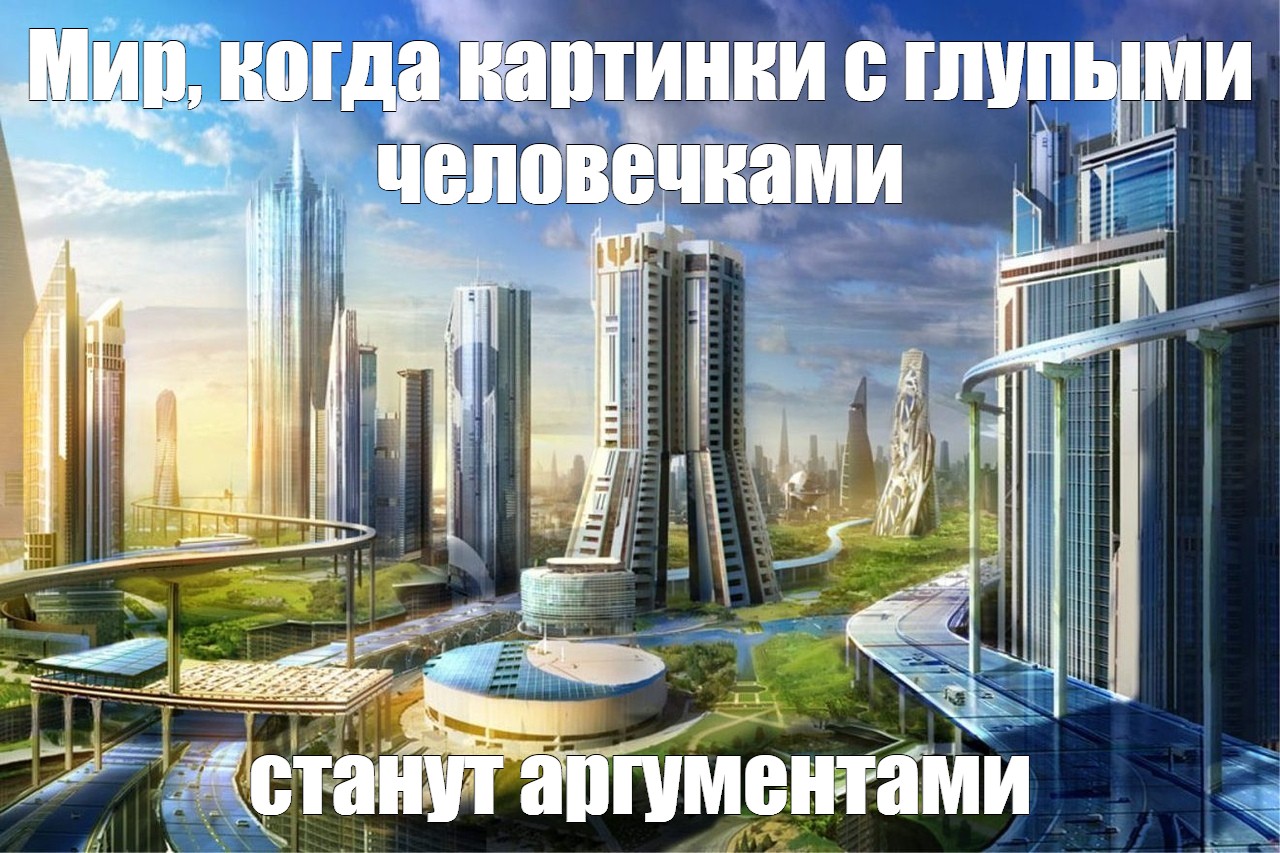 Картинка будущего мем