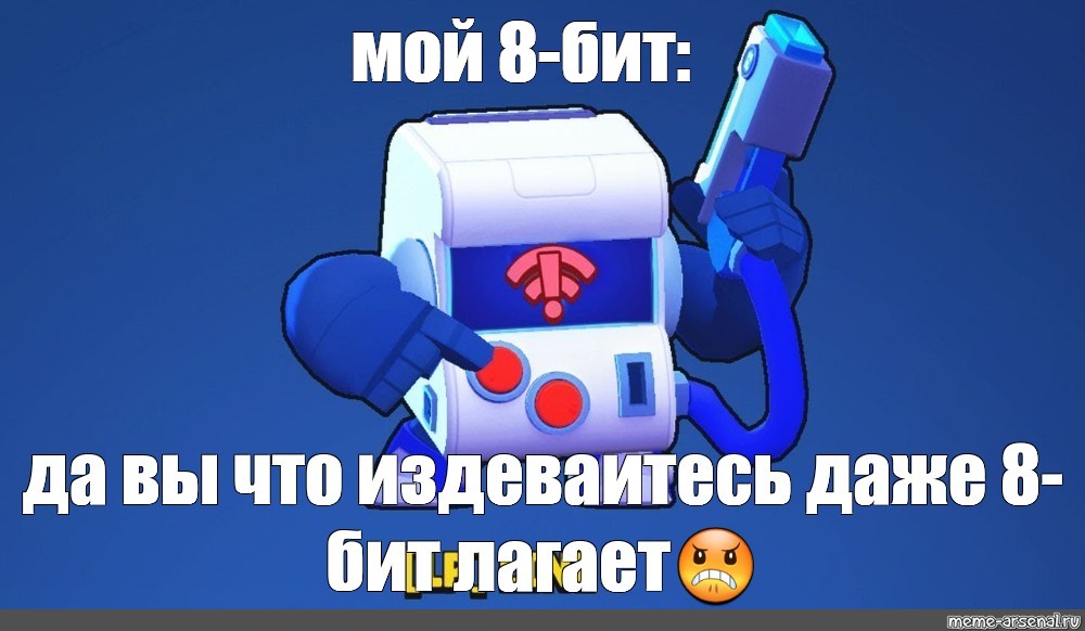 8 meme. Brawl Stars мемы. 8 Бит Браво старс. Мемы Браво старс. БРАВЛ старс выпадение 8 бит.