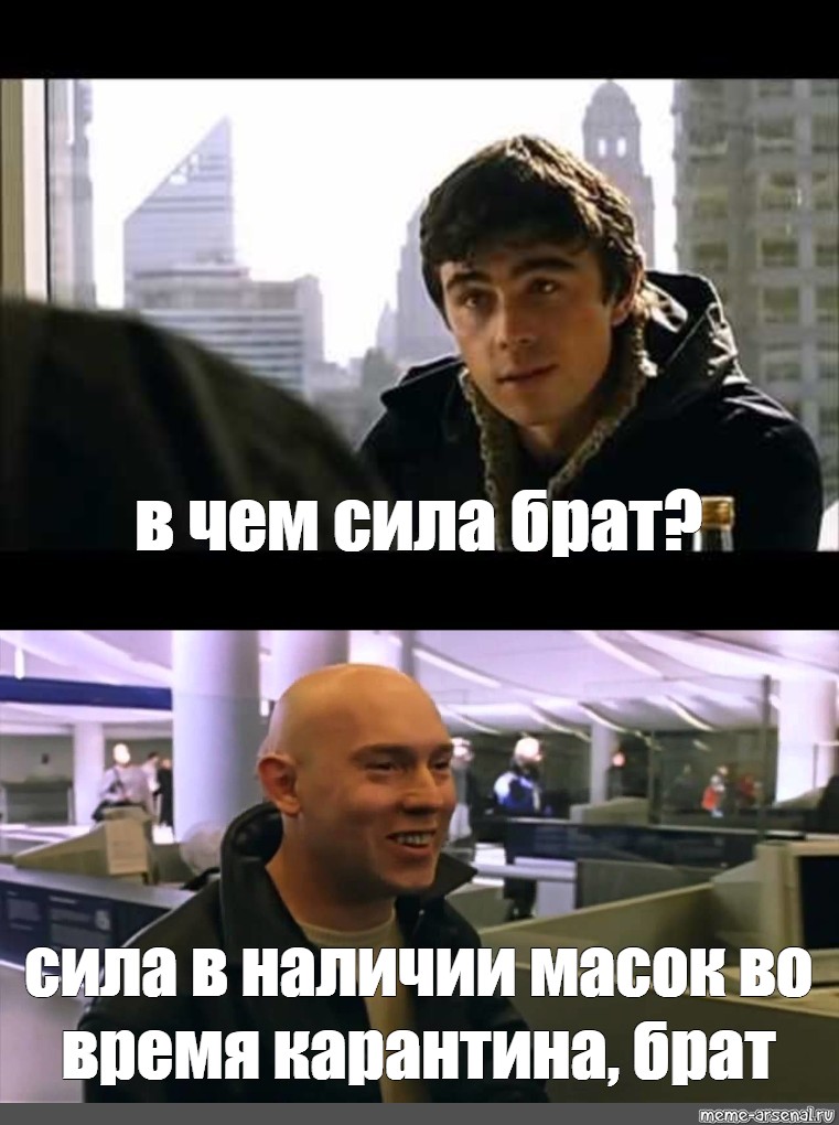 Брат очко. Брат 2 в чем сила. В чем сила брат Мем. Брат 2 в чем сила брат. Брат 2 Мем в чем сила.