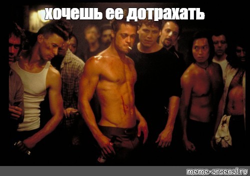 Meme club игра. Бойцовский клуб Мем. Fight Club мемы.