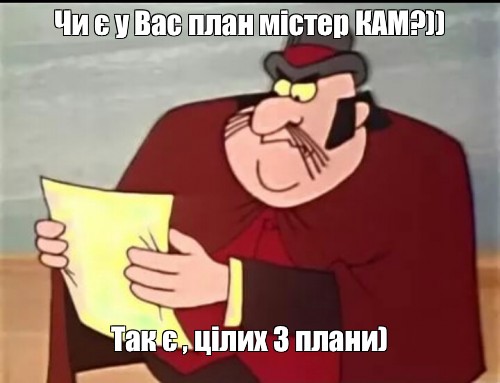 У вас есть план мистер