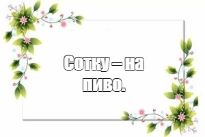 Создать мем: null