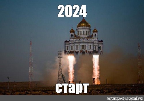 Лучшее начало 2024 года. Старт 2024. Мемы 2024.