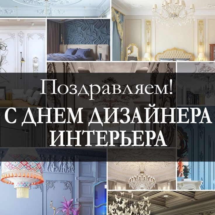 Create meme: Interior Designer's Day in Russia, Interior Designer's Day, Designer's Day