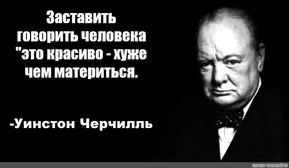 Омега он сказал. Уинстон Черчилль цитаты. Фразы Уинстона Черчилля. Уинстон Черчилль цитаты мемы. Черчилль про спорт.