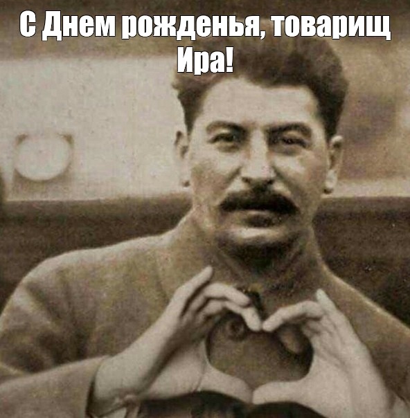 Сталин с сердечком