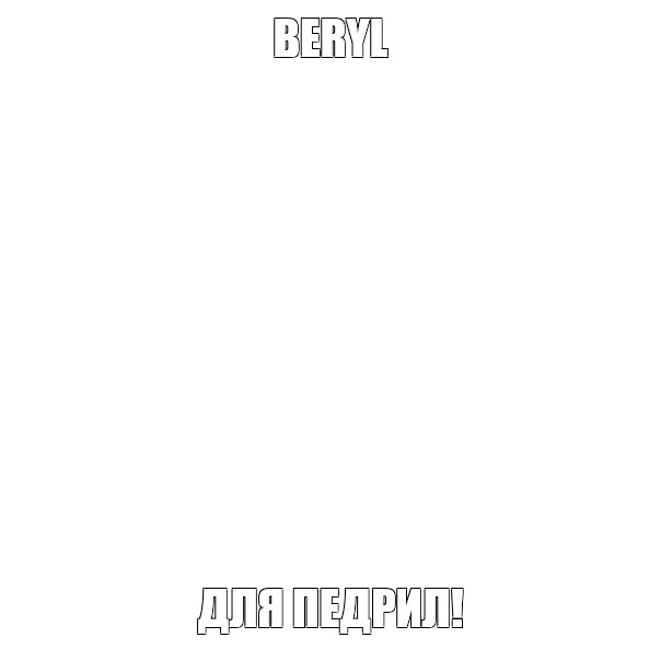 Создать мем: null