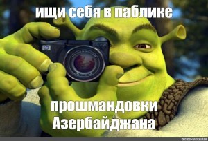 Create meme: Shrek with a camera, Shrek meme look yourself, Shrek