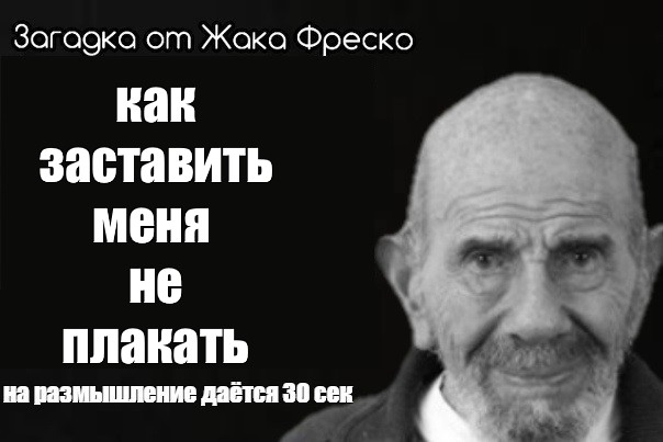 Жак фреско мем