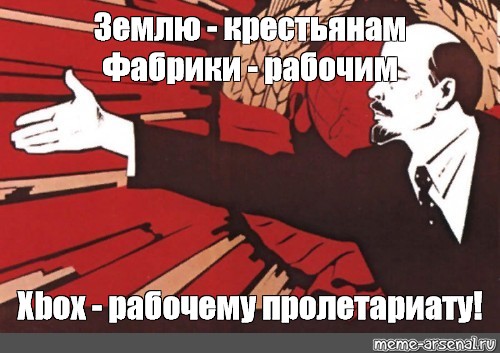 Фабрики рабочим. Ленин не давал землю крестьянам. Почему заводы рабочим Ленин. Мем вождю пролетариата нужен фулл. Земли крестьянам заводы рабочим магбаны пидрилам.