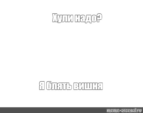 Создать мем: null