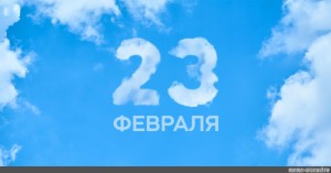 Создать мем: с днем защитника отечества, с 23 февраля мужчинам, надпись с 23 февраля