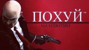 Create meme: contracts in Hitman absolyushen, Hitman, Hitman mafia