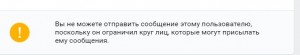 Создать мем: скриншот, пользователь ограничил круг лиц которые могут ему, вы не можете отправить сообщение этому пользователю поскольку