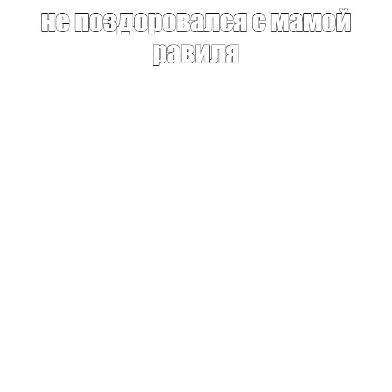 Создать мем: null