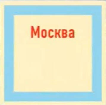 Create meme: the dictionary word Moscow, the word Moscow, Moscow logo