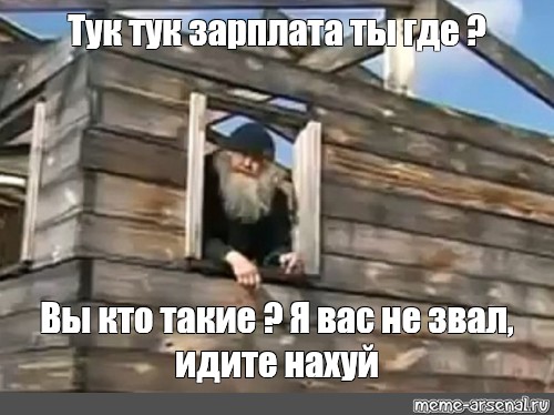 Я вас не звал. Дед вы кто такие я вас не звал. Вы кто такие. Вы кто такие я вас Незвал идите. Уходите я вас не звал.