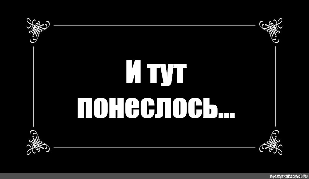 Наступить здесь. Ну понеслась. И тут началось. И тут понеслось Мем. И понеслось надпись.