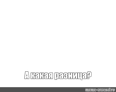 Создать мем: null