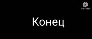 Создать мем: конец фильма, все конец, конец нашей истории