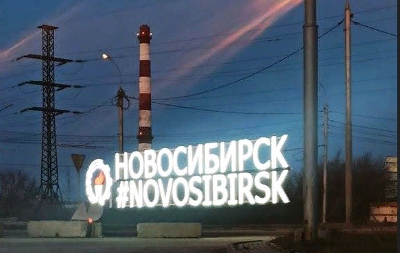 Create meme: Stella of the city of Novosibirsk, entry to Novosibirsk, new stella Novosibirsk