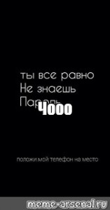 Подожди мой телефон на место ты все равно не знаешь пароль