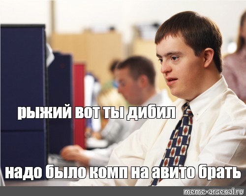 Авито забери. Даун программист. Даун мемы. Разработчики дауны Мем. Даун гуглит Мем.