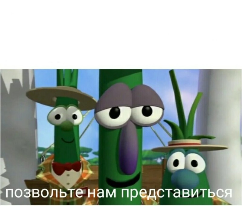 Создать мем: veggietales, разрешите представиться мем, позвольте представиться мем