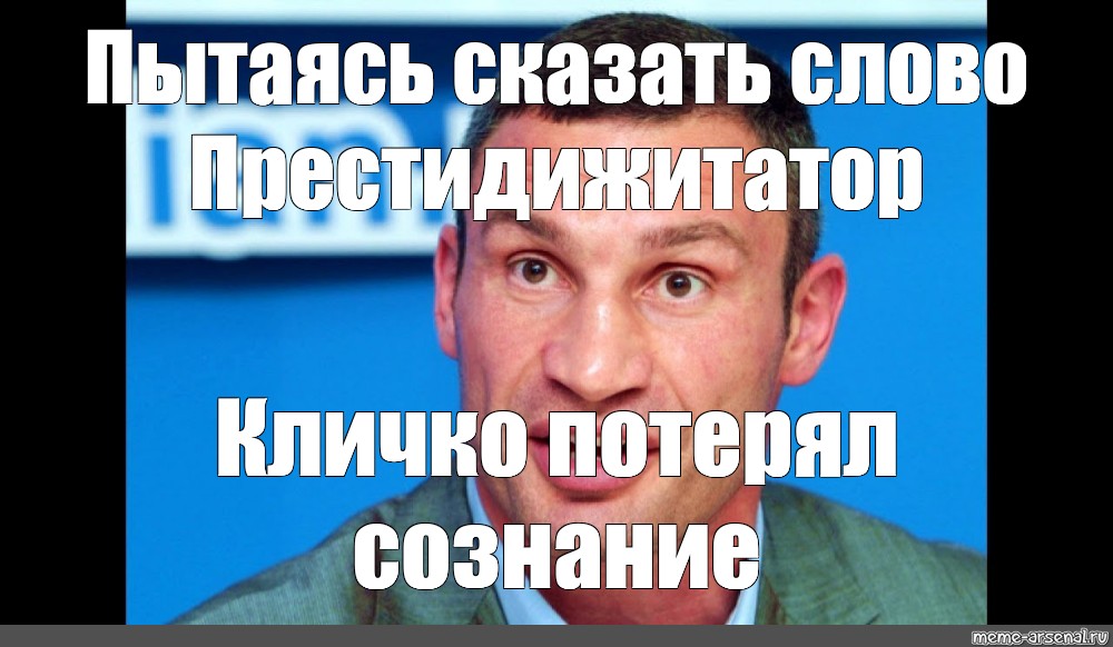 Сказать попытаться. Престидижитатор. Престидижитатор Кличко. Кто такой престидижитатор. Слово престидижитатор.